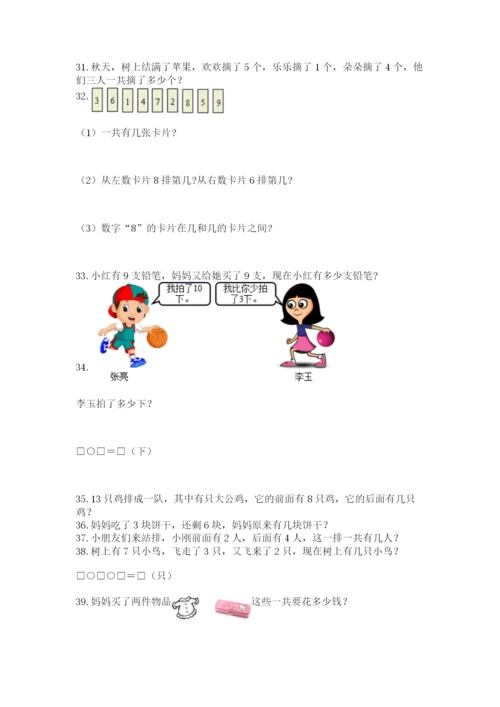 小学一年级上册数学解决问题50道及参考答案（新）.docx