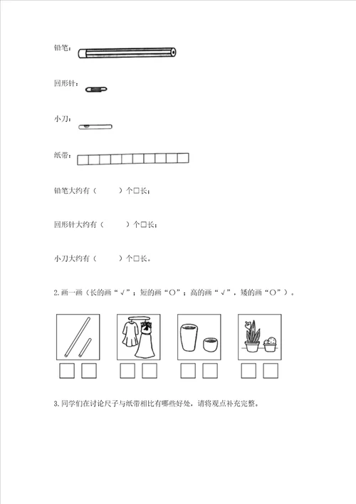 教科版科学一年级上册第二单元比较与测量测试卷附完整答案全优