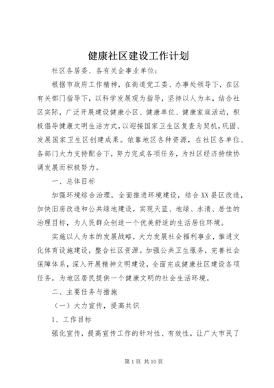 健康社区建设工作计划.docx