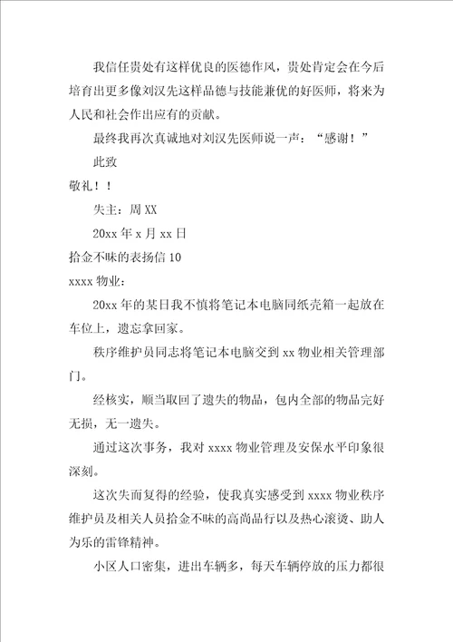 拾金不昧的表扬信12篇