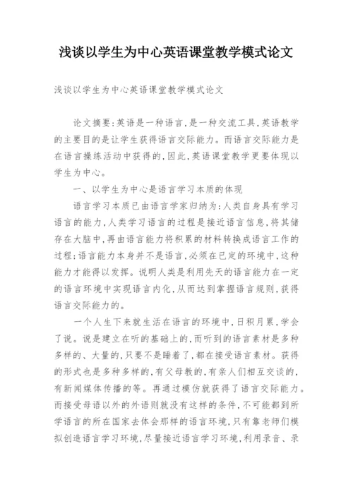 浅谈以学生为中心英语课堂教学模式论文.docx