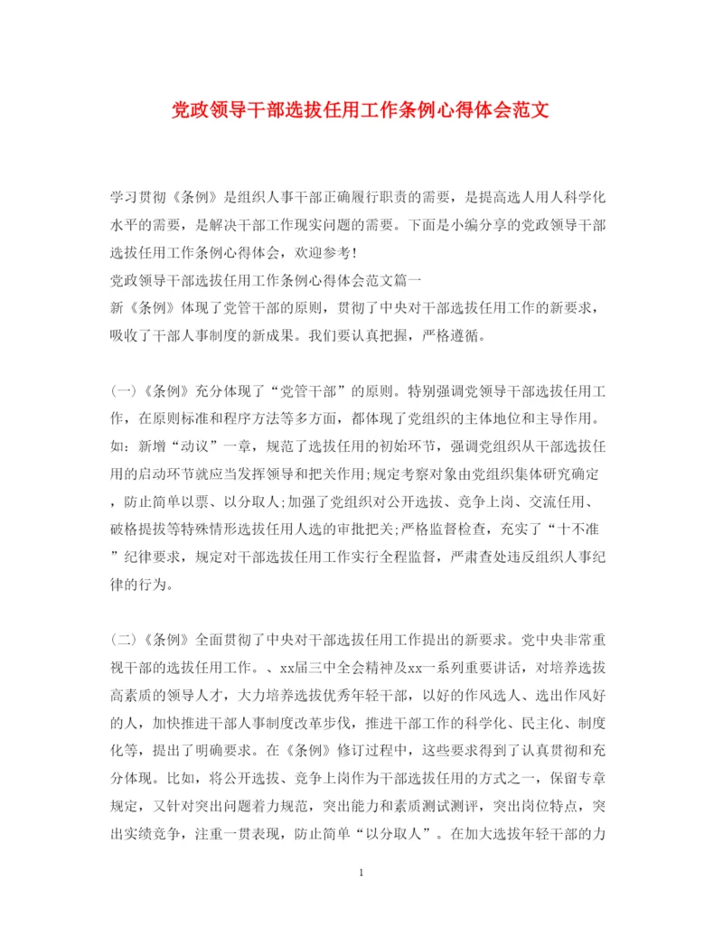 精编党政领导干部选拔任用工作条例心得体会范文.docx