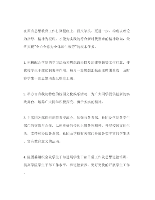 精编团委学生会工作参考计划范文1).docx