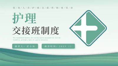 绿色简约医疗护理交接班制度培训PPT