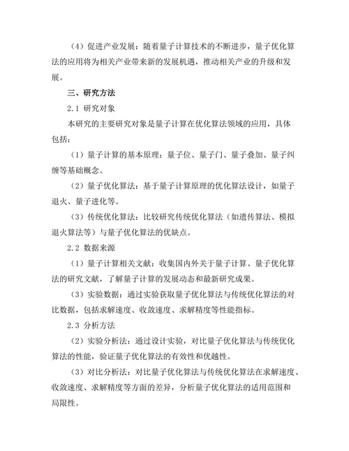 基于量子计算的优化算法研究