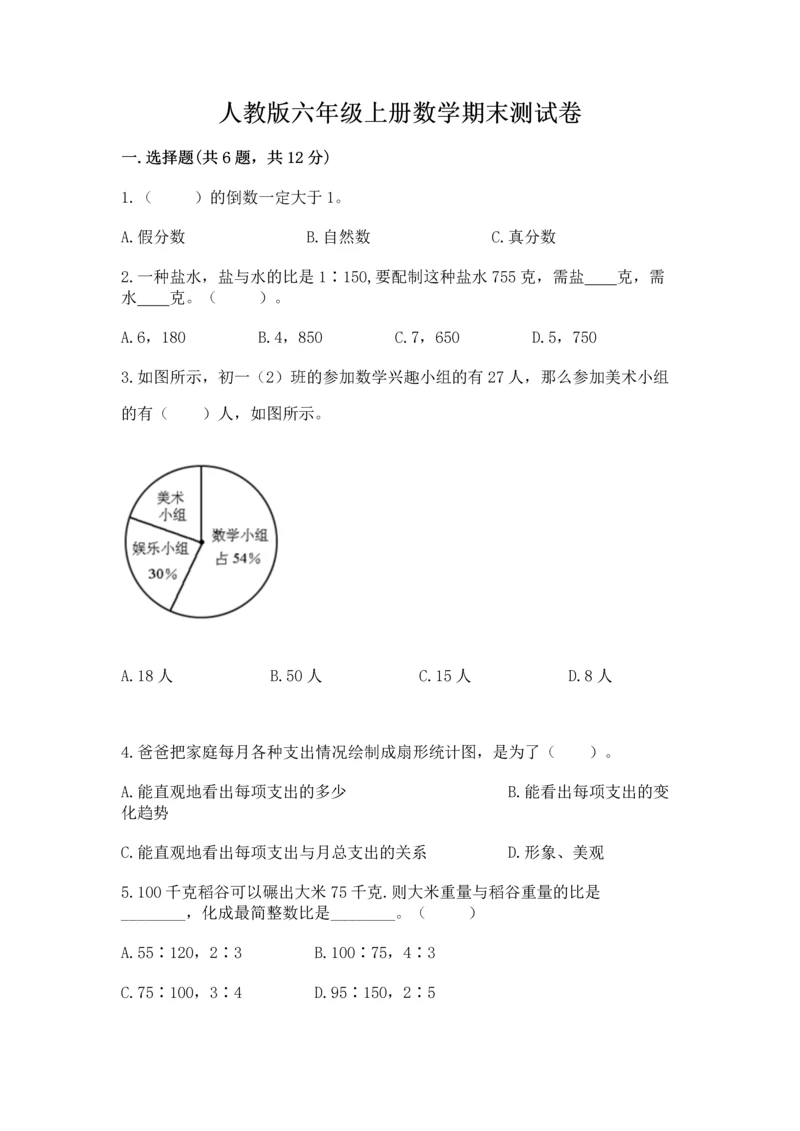 人教版六年级上册数学期末测试卷带答案（实用）.docx