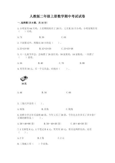 人教版二年级上册数学期中考试试卷含完整答案【夺冠系列】.docx