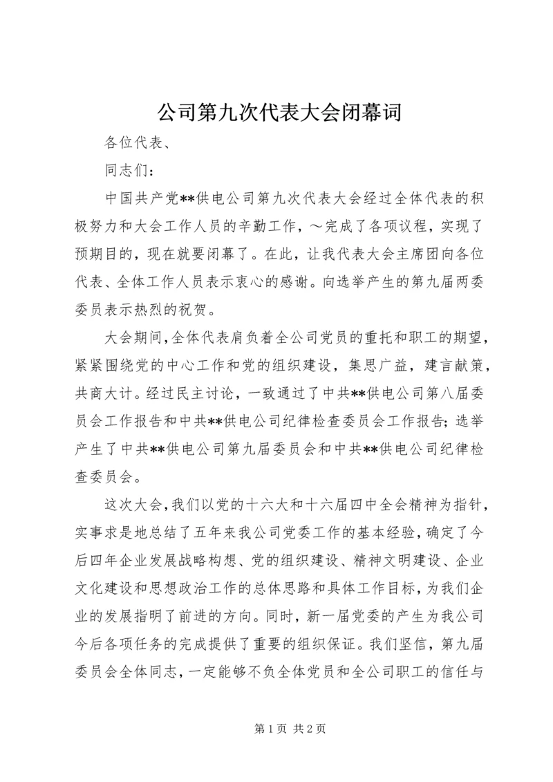 公司第九次代表大会闭幕词 (3).docx