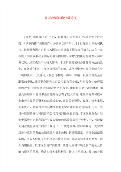 公司业绩影响分析论文