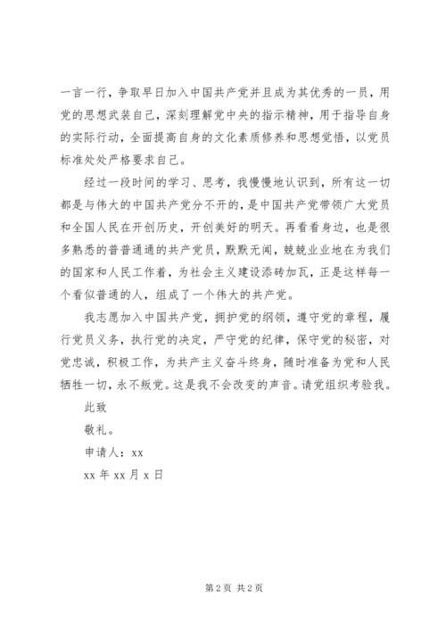 申请入党的申请书范文（四）.docx