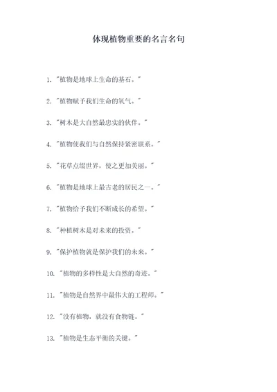体现植物重要的名言名句