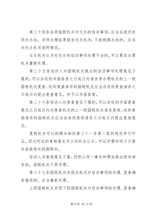 全市国税系统信访工作细则 (6).docx