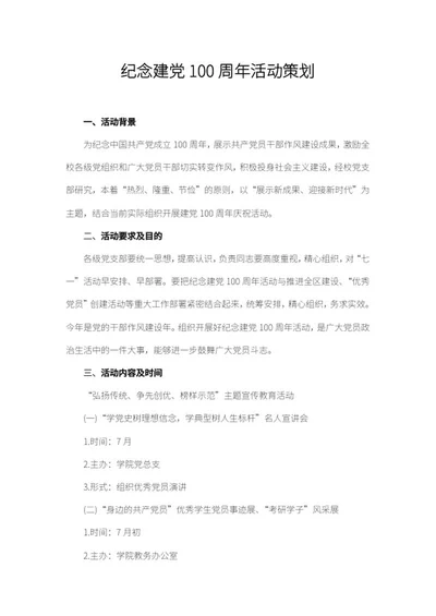 学校纪念建党百年活动策划word模板