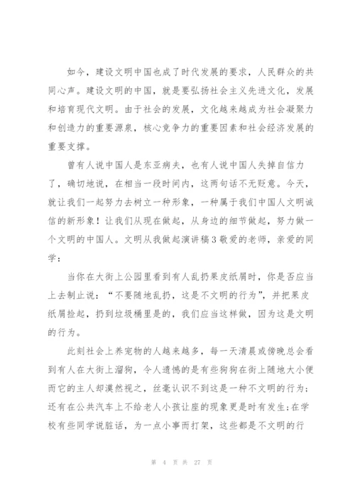 文明从我做起演讲稿.docx