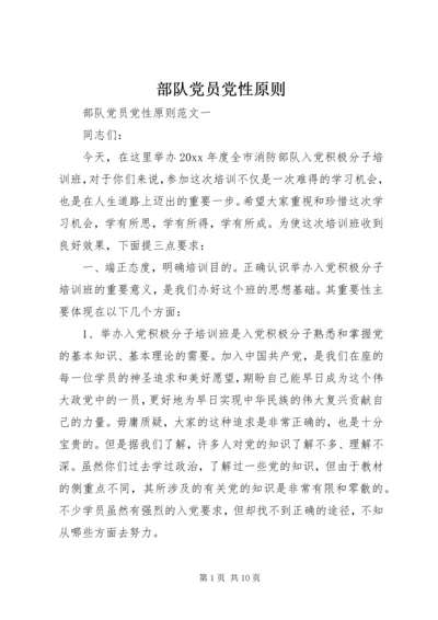部队党员党性原则.docx