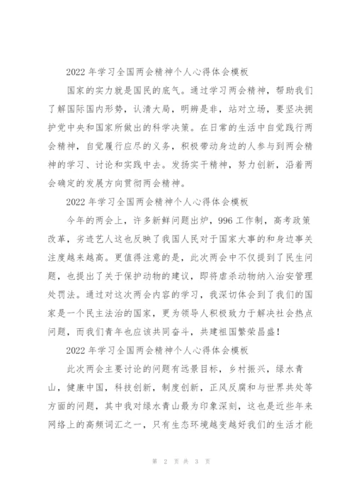 2022年学习全国两会精神个人心得体会模板.docx