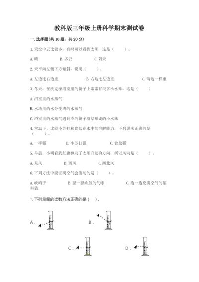 教科版三年级上册科学期末测试卷【历年真题】.docx