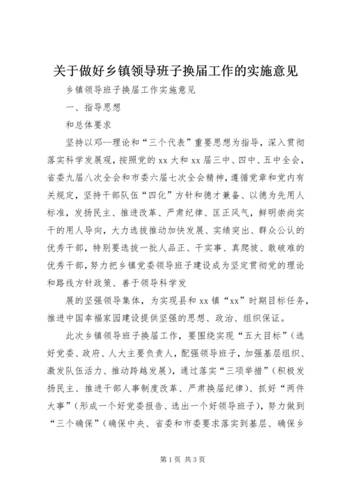 关于做好乡镇领导班子换届工作的实施意见 (2).docx