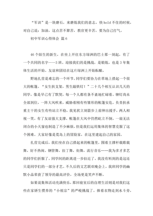 初中军训心得体会集锦八篇（三）.docx