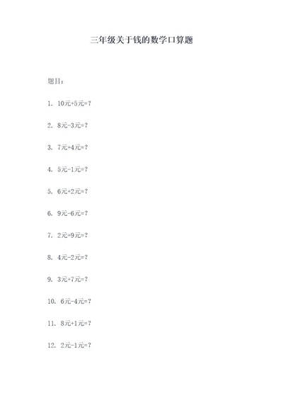 三年级关于钱的数学口算题