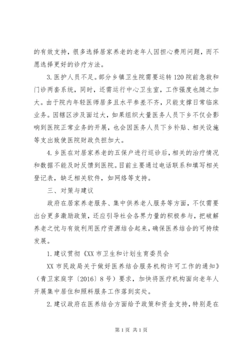 关于推进医养结合养老机构工作的建议七篇_1.docx