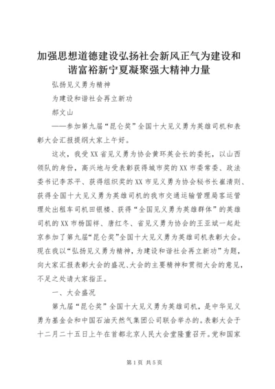 加强思想道德建设弘扬社会新风正气为建设和谐富裕新宁夏凝聚强大精神力量 (2).docx