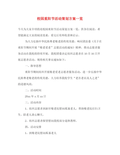 精编之校园重阳节活动策划方案一览.docx