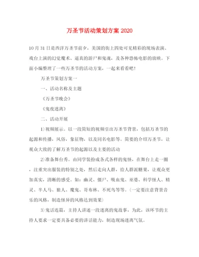 精编之万圣节活动策划方案.docx