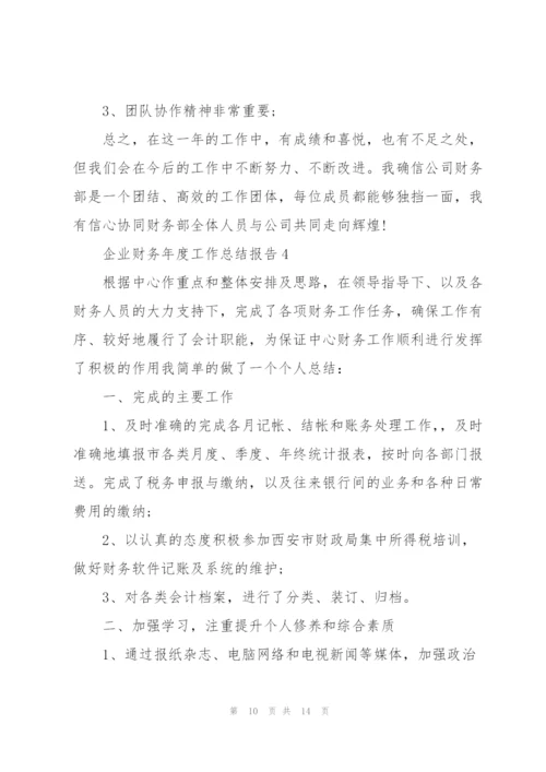 企业财务年度工作总结报告5篇.docx