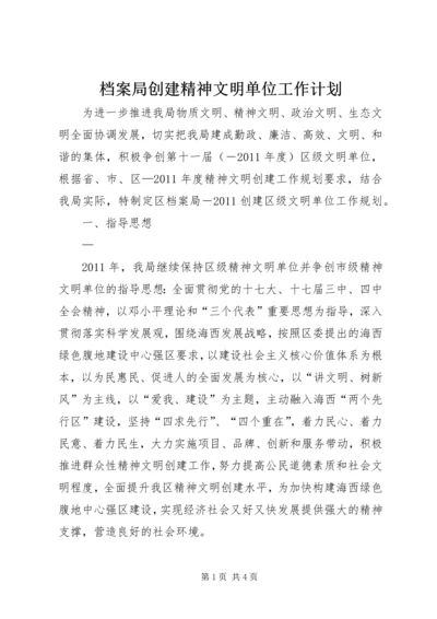 档案局创建精神文明单位工作计划 (2).docx