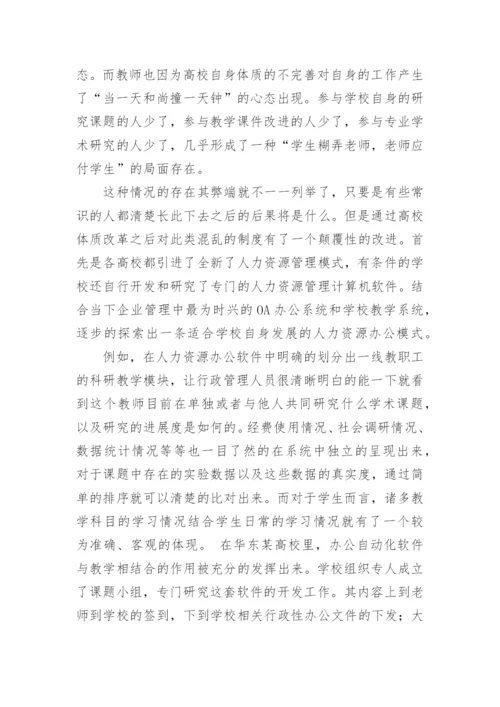 试论高校人力资源管理在高校体制改革中的重要性论文.docx