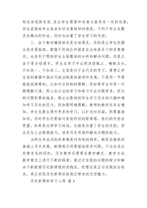 历史新课标学习心得.docx