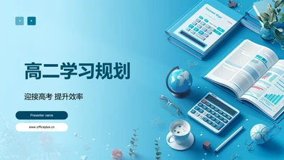 高二学习规划PPT模板