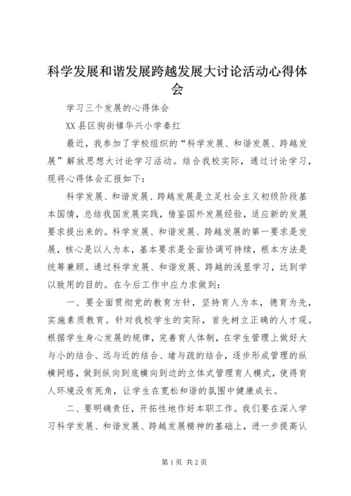 科学发展和谐发展跨越发展大讨论活动心得体会 (4).docx