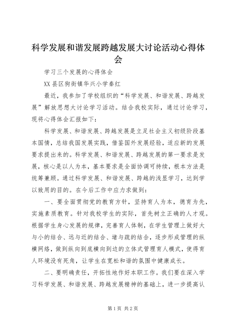 科学发展和谐发展跨越发展大讨论活动心得体会 (4).docx