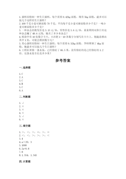 人教版五年级上册数学期末测试卷含答案【培优】.docx