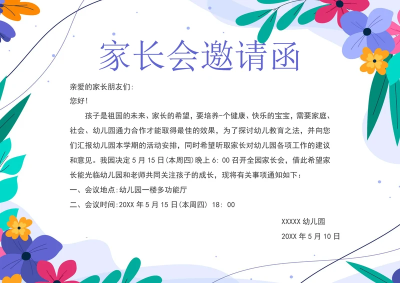 幼儿园家长会邀请函通用版