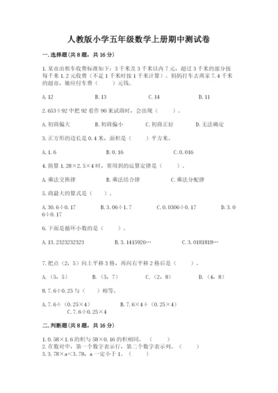 人教版小学五年级数学上册期中测试卷含完整答案【易错题】.docx