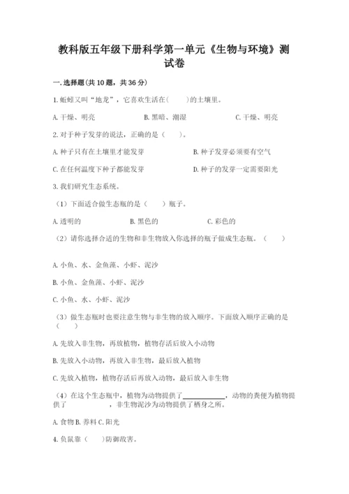 教科版五年级下册科学第一单元《生物与环境》测试卷精品【历年真题】.docx