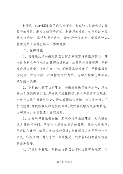 关于加入新农和定点医院的申请 (2).docx