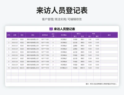 来访人员登记表（通用）