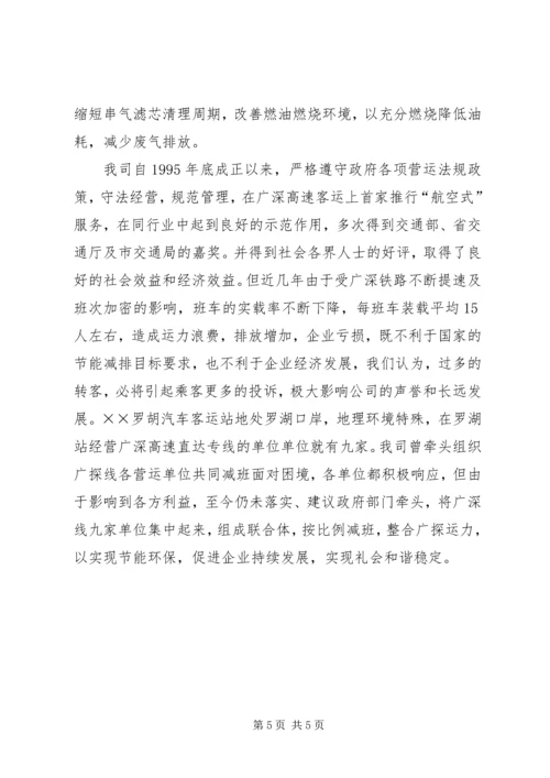 公路运输企业节能减排经验交流材料 (2).docx