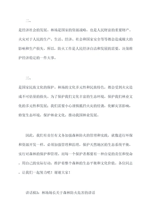 林场场长森林防火期讲话稿