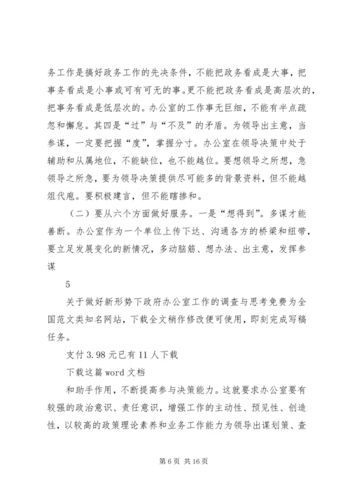 关于做好新形势下政府办公室工作的调查与思考.docx