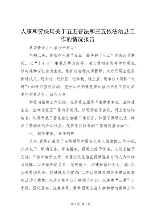 人事和劳保局关于五五普法和三五依法治县工作的情况报告.docx