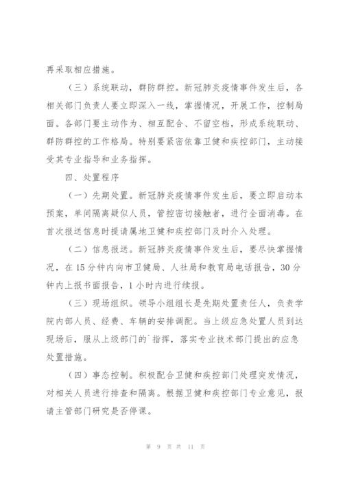 幼儿园新冠疫情应急处置制度.docx