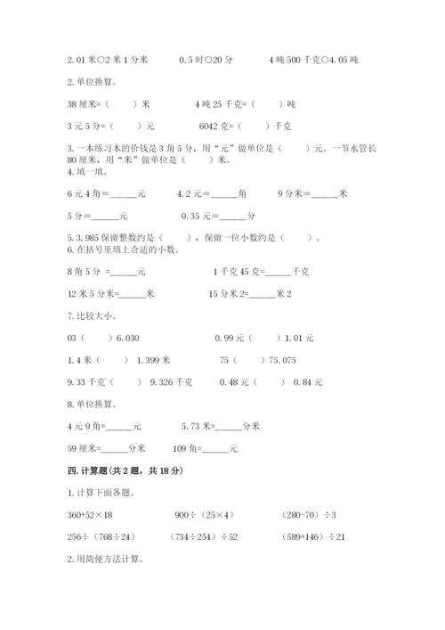 人教版数学四年级下册期中测试卷及参考答案【研优卷】.docx