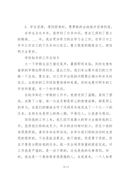 学校秘书部工作总结.docx