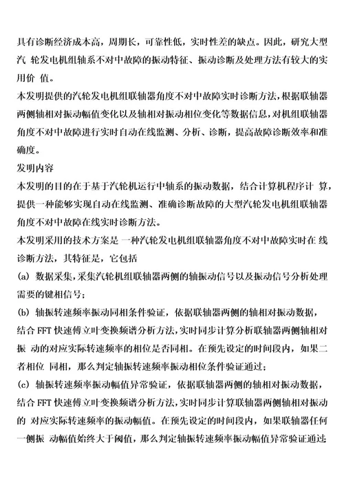 汽轮发电机组联轴器角度不对中故障实时诊断方法