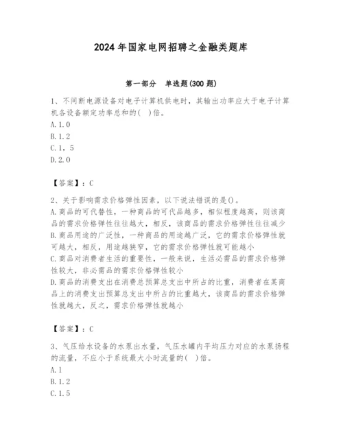 2024年国家电网招聘之金融类题库含答案（考试直接用）.docx